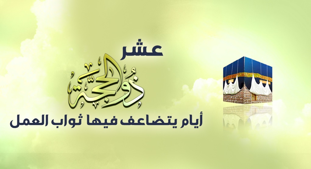 ايام يتضاعف فيها ثواب العمل 